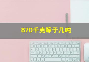 870千克等于几吨