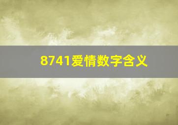 8741爱情数字含义