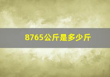 8765公斤是多少斤