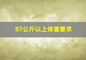 87公斤以上体重要求