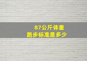 87公斤体重跑步标准是多少