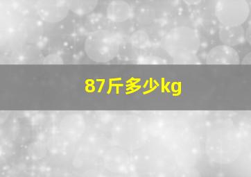 87斤多少kg