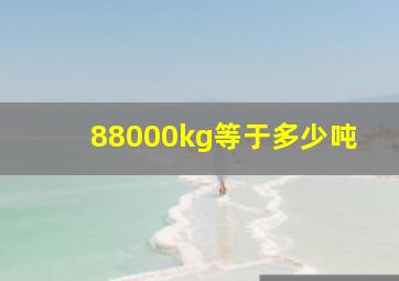 88000kg等于多少吨