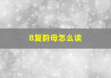 8复韵母怎么读