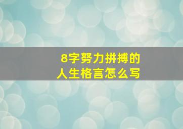 8字努力拼搏的人生格言怎么写