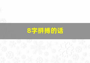 8字拼搏的话