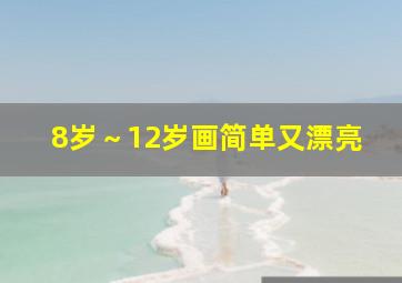 8岁～12岁画简单又漂亮