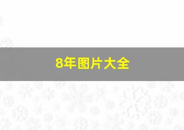 8年图片大全