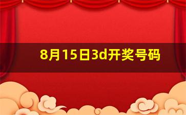 8月15日3d开奖号码