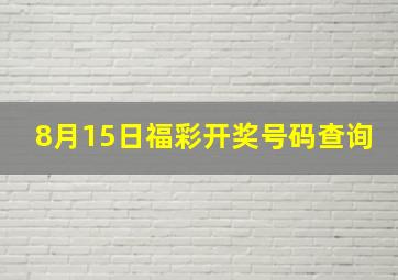 8月15日福彩开奖号码查询