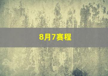 8月7赛程