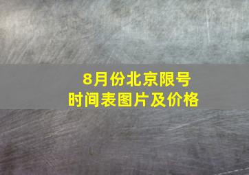 8月份北京限号时间表图片及价格