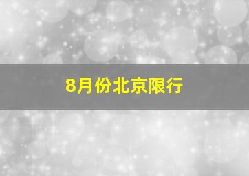 8月份北京限行