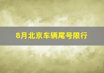 8月北京车辆尾号限行