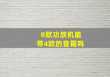 8欧功放机能带4欧的音箱吗