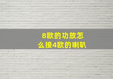 8欧的功放怎么接4欧的喇叭