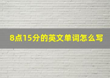 8点15分的英文单词怎么写