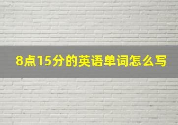 8点15分的英语单词怎么写