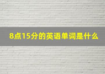 8点15分的英语单词是什么