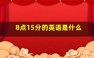 8点15分的英语是什么