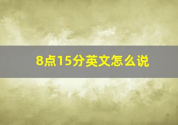 8点15分英文怎么说