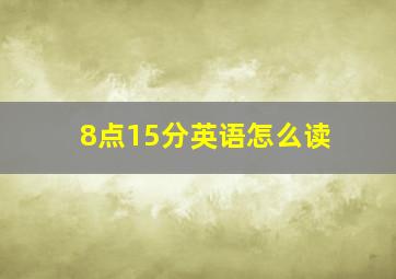 8点15分英语怎么读