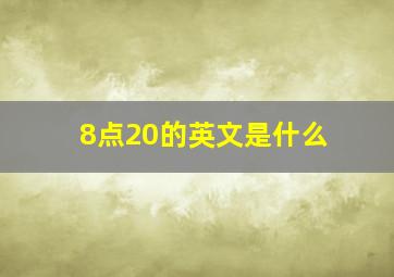 8点20的英文是什么