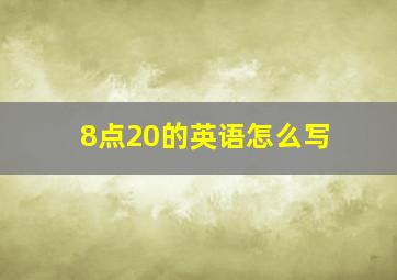 8点20的英语怎么写