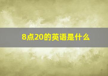 8点20的英语是什么