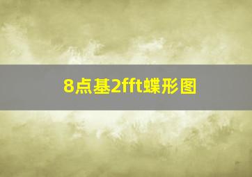 8点基2fft蝶形图