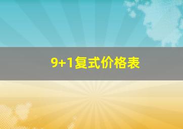 9+1复式价格表