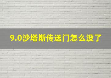 9.0沙塔斯传送门怎么没了