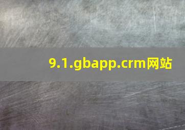 9.1.gbapp.crm网站