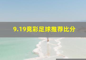 9.19竞彩足球推荐比分