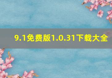 9.1免费版1.0.31下载大全