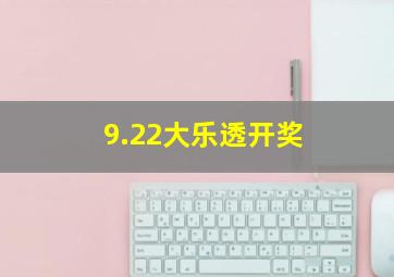 9.22大乐透开奖