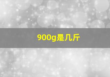 900g是几斤