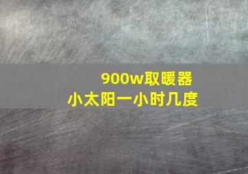 900w取暖器小太阳一小时几度