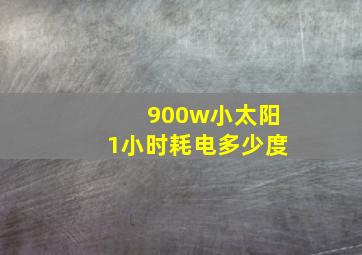 900w小太阳1小时耗电多少度