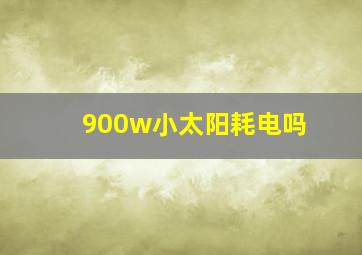 900w小太阳耗电吗