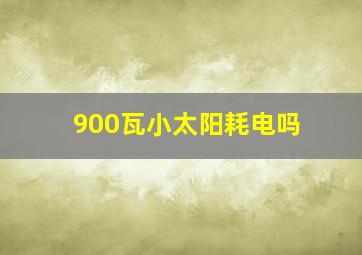 900瓦小太阳耗电吗