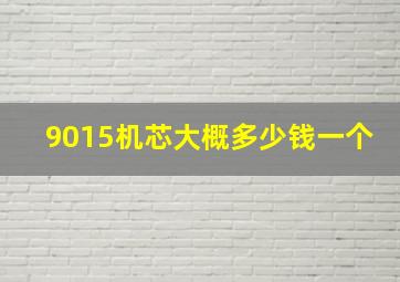 9015机芯大概多少钱一个