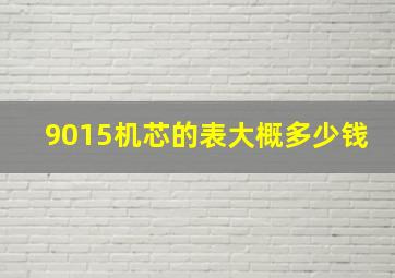 9015机芯的表大概多少钱