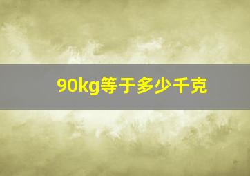 90kg等于多少千克