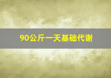 90公斤一天基础代谢