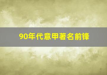 90年代意甲著名前锋