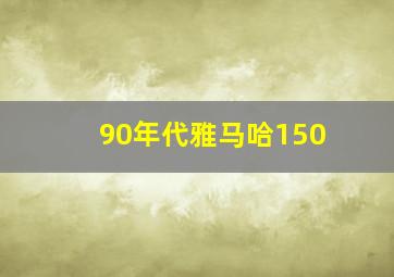 90年代雅马哈150