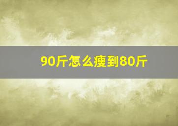 90斤怎么瘦到80斤