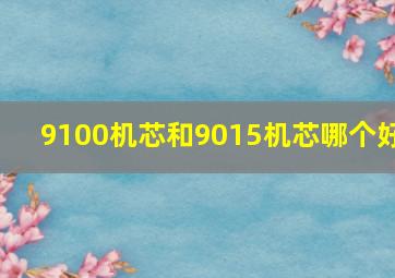 9100机芯和9015机芯哪个好