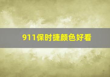 911保时捷颜色好看